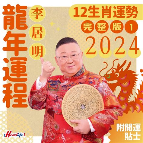 李居明2023生肖運程|李居明 2023兔年 12生肖運程 